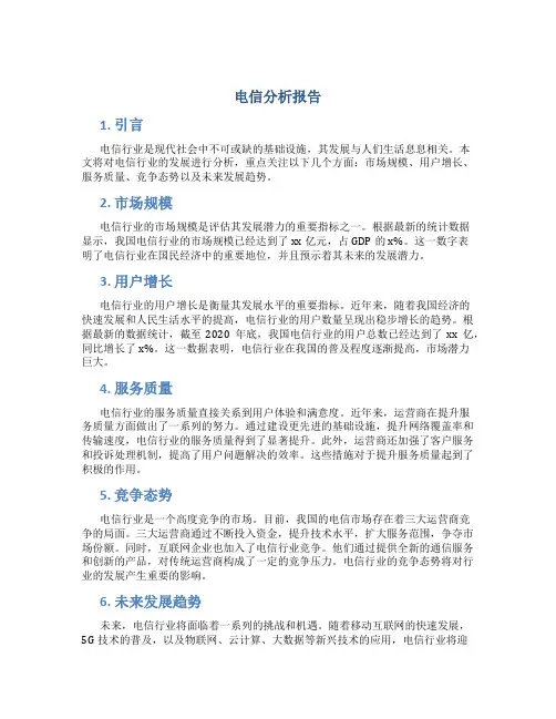电信分析报告