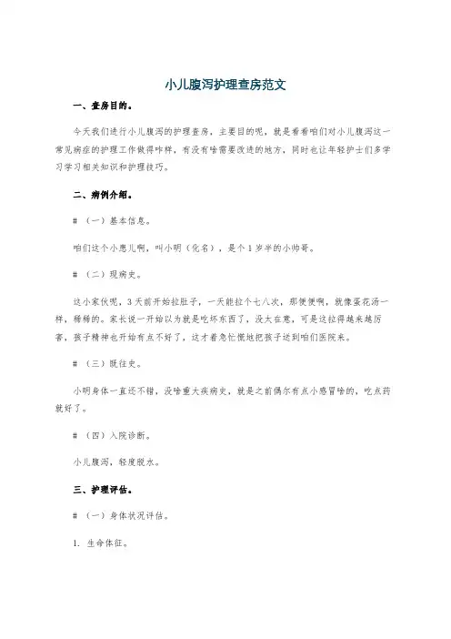 小儿腹泻护理查房范文