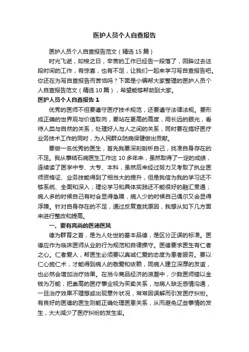 医护人员个人自查报告范文（精选15篇）