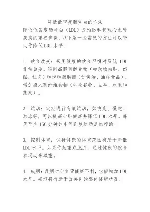 降低低密度脂蛋白的方法