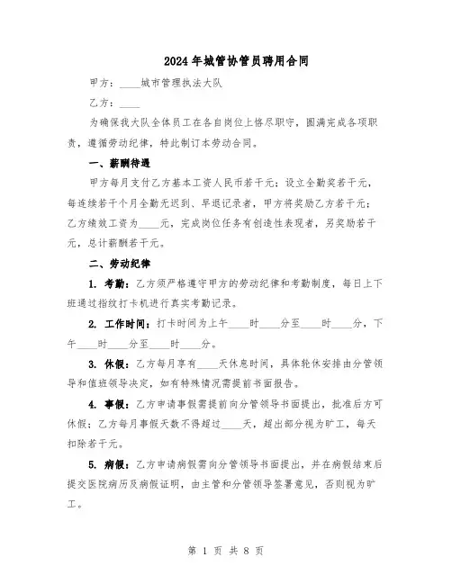 2024年城管协管员聘用合同（4篇）