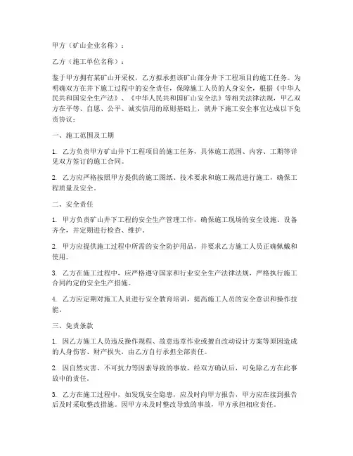 矿山下井安全免责协议书