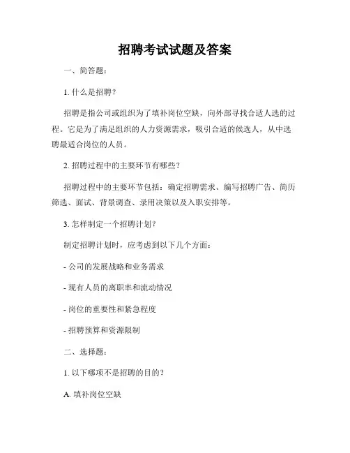 招聘考试试题及答案
