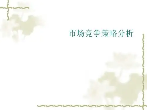 百事可乐市场竞争策略分析课件(PPT28张)