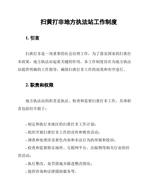 扫黄打非地方执法站工作制度