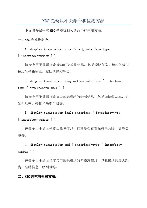 H3C光模块相关命令和检测方法