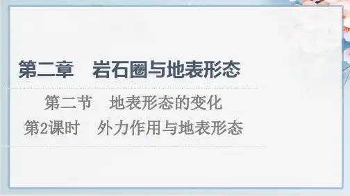 湘教版2021-2022高中地理选择性必修1课件：第2章 第2节 第2课时 外力作用与地表形态