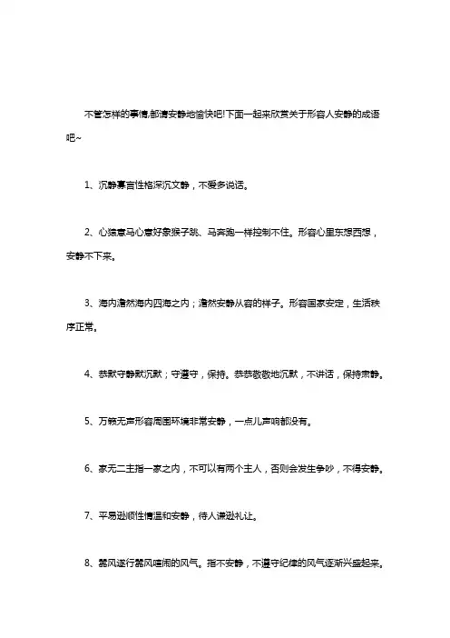 [形容环境安静的成语]形容人安静的成语