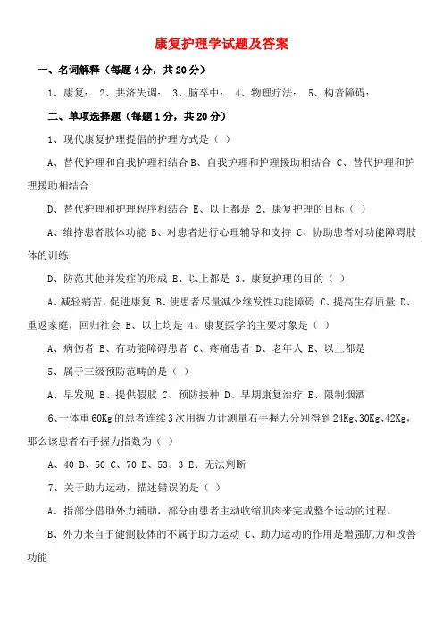 康复护理学试题及答案
