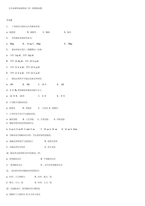 采供血机构上岗证考试考前复习题：安全血液和血液制品