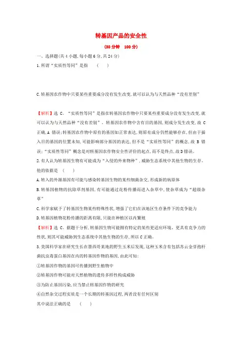 高中生物课时练习12转基因产品的安全性(含解析)新人教版选修