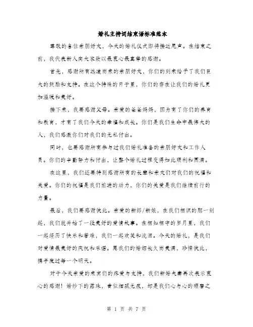 婚礼主持词结束语标准范本（五篇）