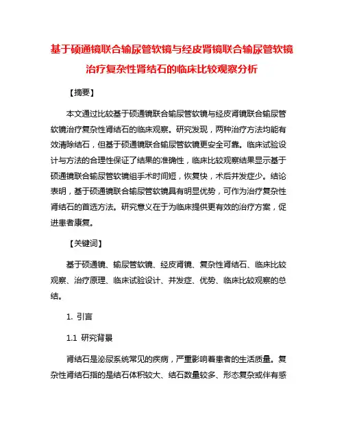 基于硕通镜联合输尿管软镜与经皮肾镜联合输尿管软镜治疗复杂性肾结石的临床比较观察分析
