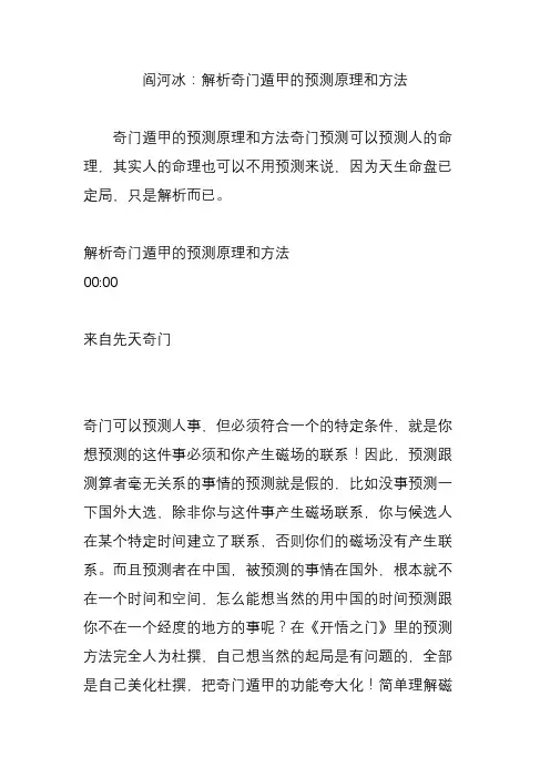 阎河冰：解析奇门遁甲的预测原理和方法