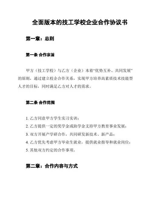 全面版本的技工学校企业合作协议书