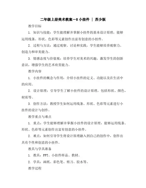 二年级上册美术教案-8小挂件｜苏少版