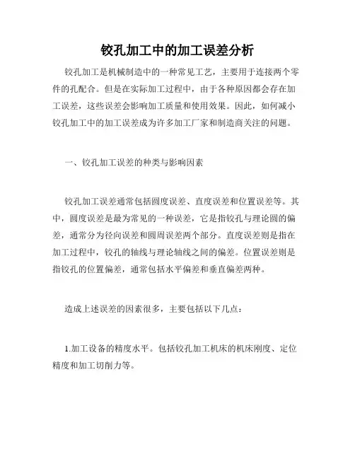 铰孔加工中的加工误差分析