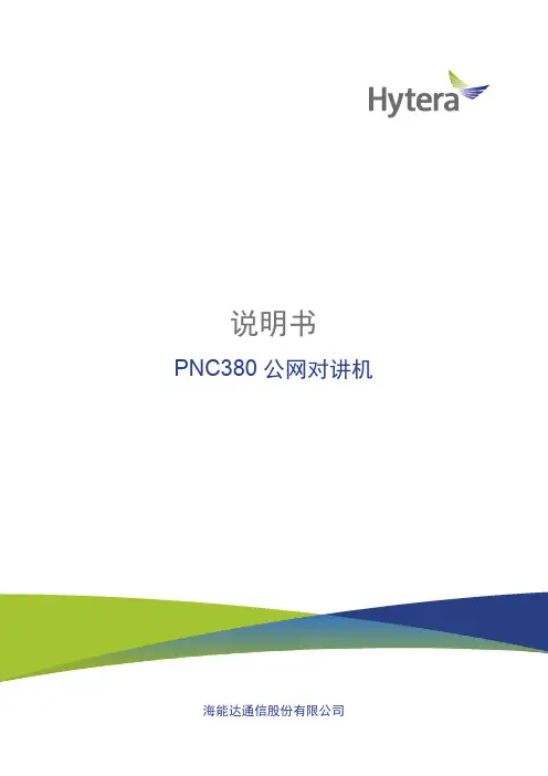 海能达PNC380公网对讲机说明书
