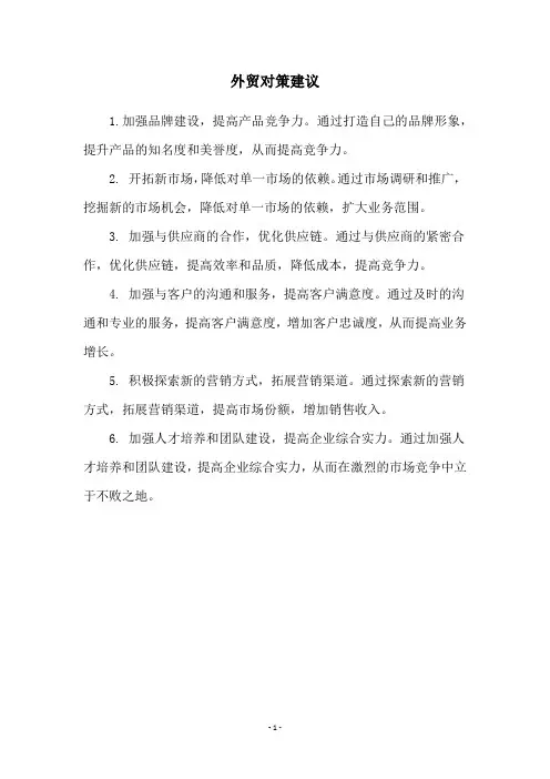 外贸对策建议