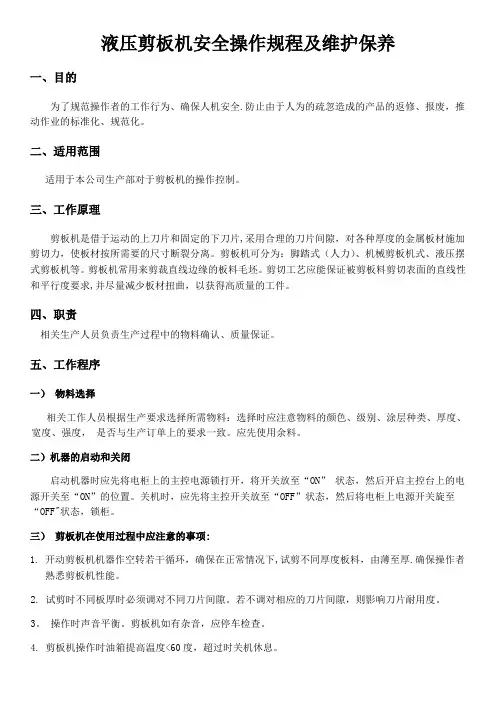 剪板机安全操作规程及维护保养