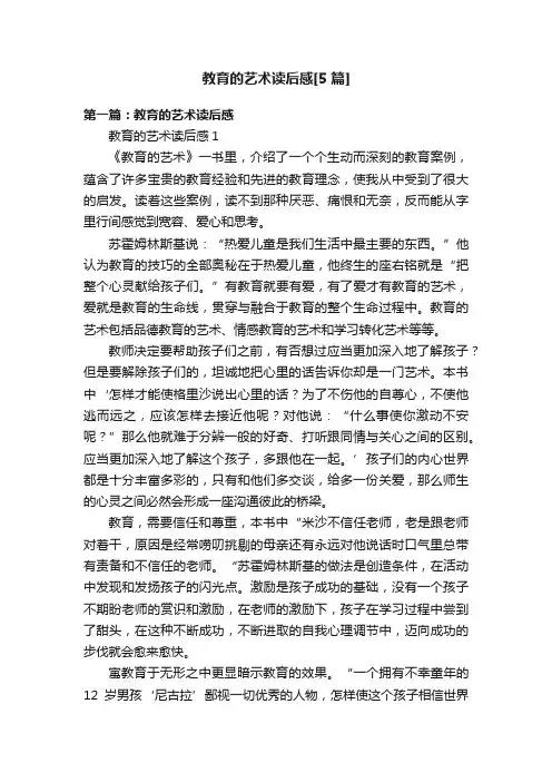 教育的艺术读后感[5篇]