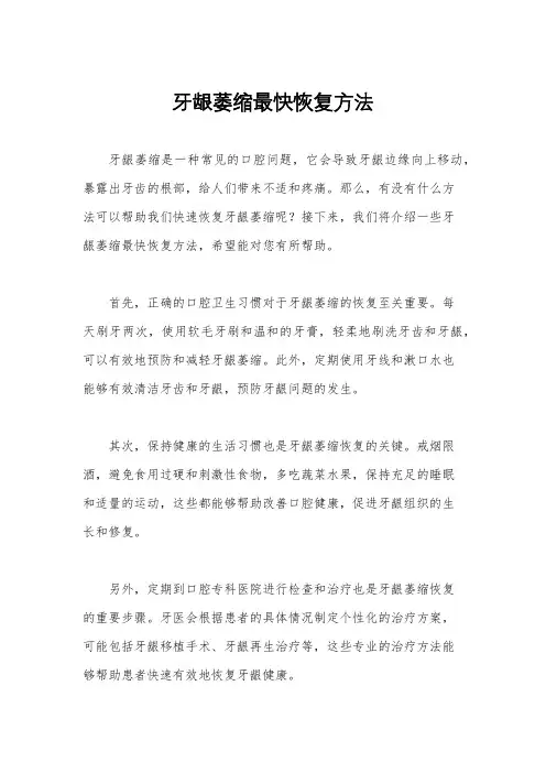 牙龈萎缩最快恢复方法