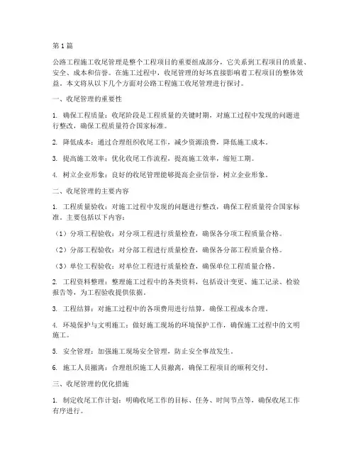 公路工程施工收尾管理(3篇)