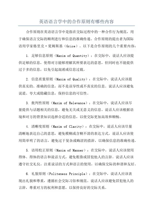 英语语言学中的合作原则有哪些内容