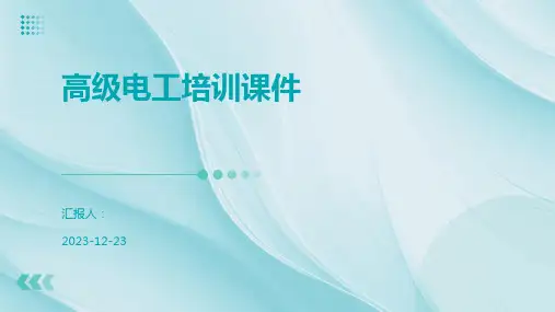 高级电工培训课件