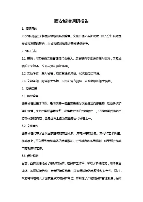 西安城墙调研报告