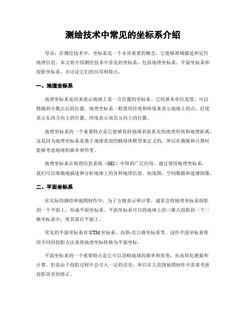 测绘技术中常见的坐标系介绍
