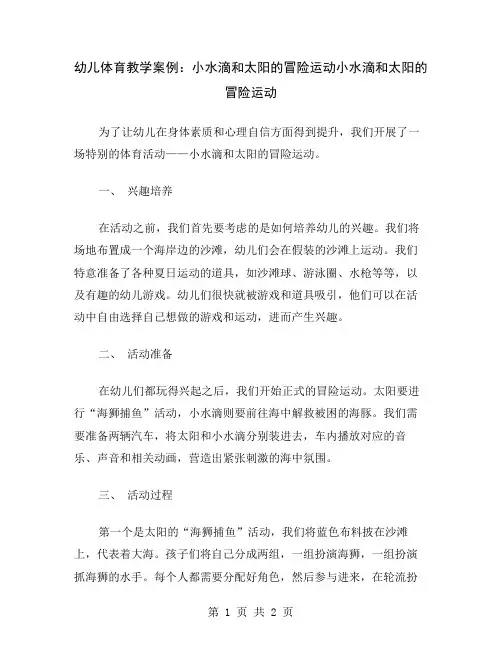 幼儿体育教学案例：小水滴和太阳的冒险运动