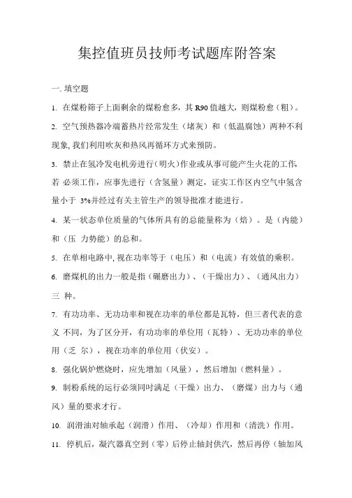 集控值班员技师考试题库附答案