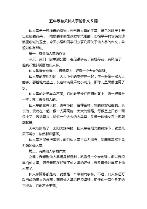 五年级有关仙人掌的作文5篇