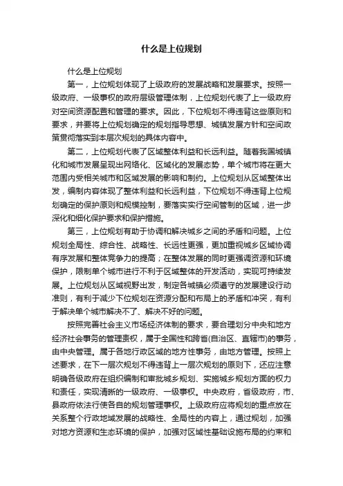 什么是上位规划