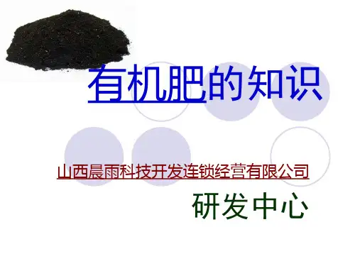 有机肥的知识介绍