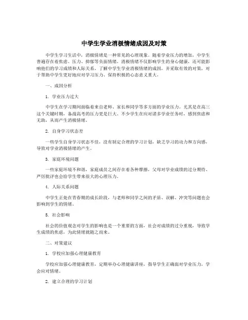中学生学业消极情绪成因及对策
