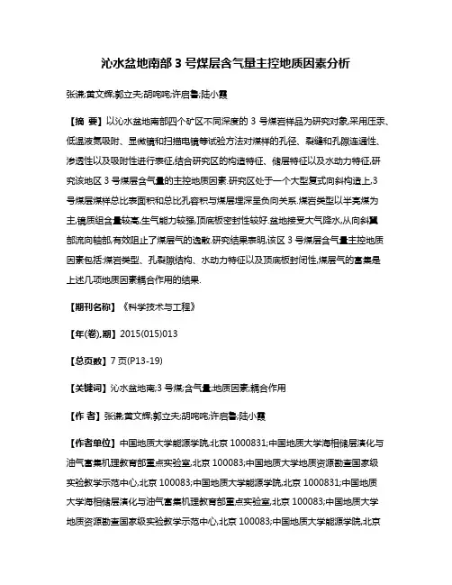 沁水盆地南部3号煤层含气量主控地质因素分析