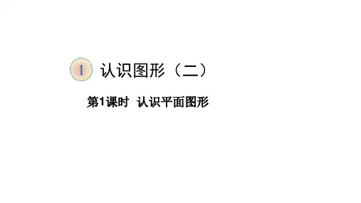 一年级【下】册数学-认识平面图形人教新课标(优)(13张ppt)公开课课件