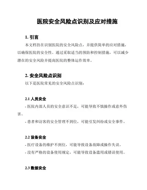 医院安全风险点识别及应对措施