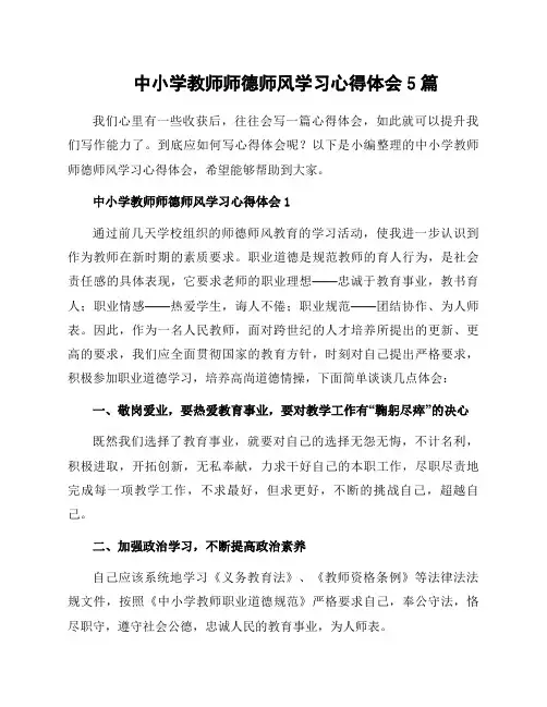 中小学教师师德师风学习心得体会5篇