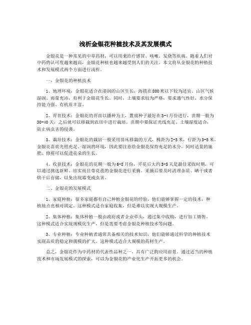 浅析金银花种植技术及其发展模式
