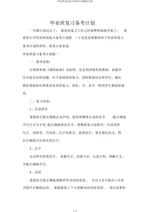 毕业班总结复习备考计划规划方案