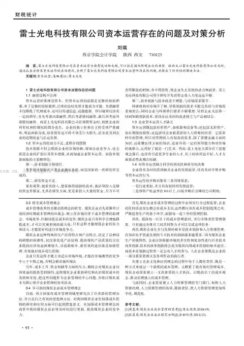 雷士光电科技有限公司资本运营存在的问题及对策分析