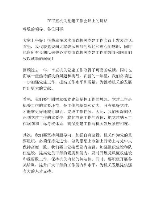 在市直机关党建工作会议上的讲话