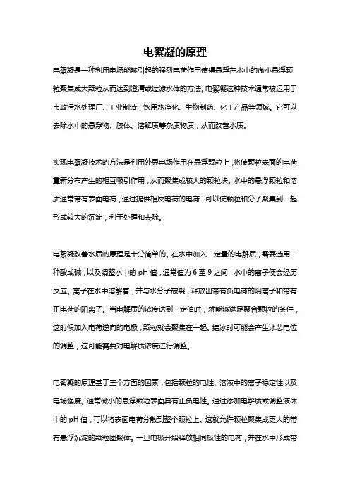 电絮凝的原理
