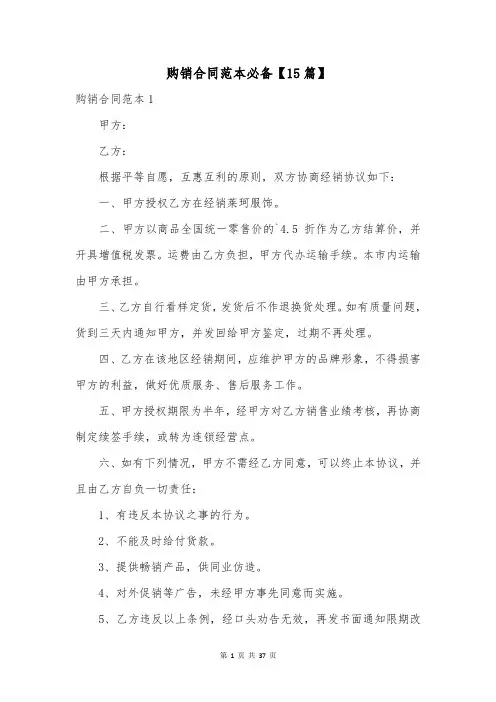 购销合同范本必备【15篇】