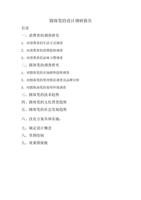 圆珠笔的设计调研报告