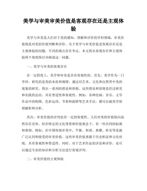 美学与审美审美价值是客观存在还是主观体验