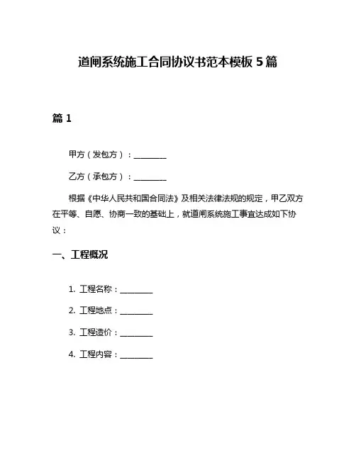 道闸系统施工合同协议书范本模板5篇